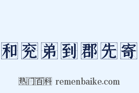 和兖弟到郡先寄是什么意思的图片